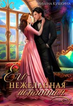 Его нежеланная истинная — Милена Кушкина