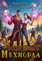 Последняя некромантка Мехиорда — Анна Гале