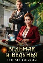 Ведьмак и Ведунья. 300 лет спустя — Лейа Сагал