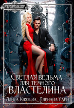 Светлая ведьма для тёмного властелина  ️ — Алиса Князева
                                                                                                            
                                                                                                                                                                                                                                        ,
                                                                
                                                                                                                                            Адриана Дари