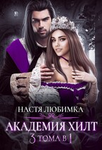 АКАДЕМИЯ ХИЛТ. 3 тома в 1 — Настя Любимка