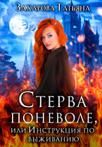 Стерва поневоле, или Инструкция по выживанию — Татьяна Захарова