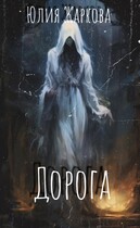 Дорога — Юлия Жаркова