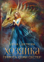 Хозяйка  Приюта Семи Сестер — Алёна Цветкова