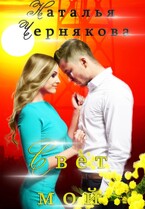 Свет мой — Наталья Чернякова