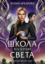 Школа на краю света Драконий дар — Юлия Архарова