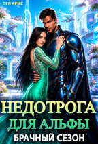 Недотрога для альфы. Брачный сезон — Лея Арис