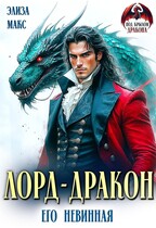 Лорд-дракон. Его невинная — Элиза Макс