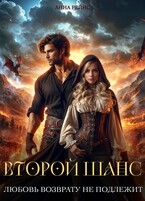 Любовь возврату не подлежит. Второй шанс — Анна Рейнс