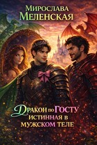 Дракон по ГОСТу. Истинная в мужском теле — Мирослава Меленская