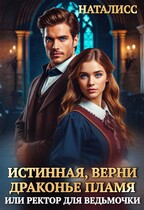 Истинная, верни драконье пламя, или ректор для ведьмочки — Наталисс