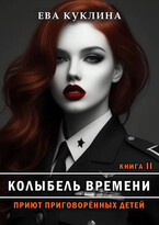 Колыбель времени книга 2. Приют приговоренных детей. — Ева Куклина