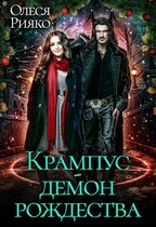 Крампус  демон Рождества — Олеся Рияко