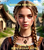 Пинеслу, купеческая дочь — Марина Николаева