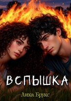 Вспышка — Лика Брукс