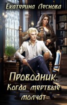 Проводник. Когда мертвые молчат — Екатерина Леснова