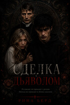 Сделка с дьяволом — Рина Берд