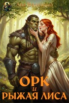 Орк и рыжая Лиса — Аня Васильева