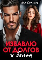 Избавлю от долгов и белья — Яна Смолина