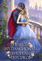 Невеста из пансионата перезрелых персиков — Оксана Октябрьская