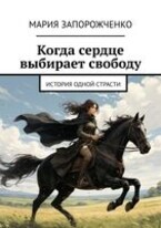 Когда сердце выбирает свободу — Мария Запорожченко