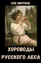 Хороводы русского леса — Lion
