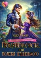 Проклятье на счастье, или  Полюби зелененького — Алиса Ганова