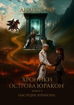 Наследие Юракона — Анабель Ви