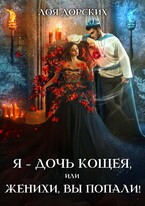 Я – дочь Кощея, или Женихи, вы попали! — Лоя Дорских