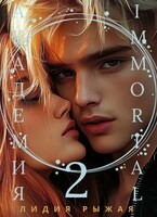Академия Immortal 2 — Лидия Рыжая