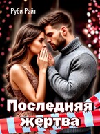 Последняя жертва — Руби Райт