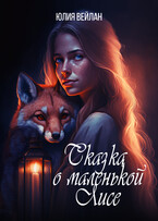 Сказка о маленькой Лисе — Юлия Вейлан