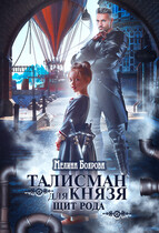 Талисман для князя. Щит рода — Мелина Боярова