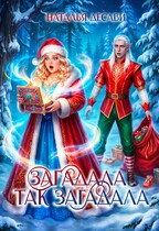 Загадала так загадала — Наталья ДеСави