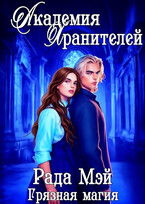 Академия Хранителей. Грязная магия — Рада Мэй