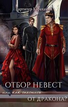 Отбор невест или как спастись от дракона? — Vartiter Karakhanyan
