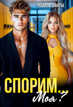 Спорим, моя? — Рошаль Шантье