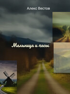 Мельница и часы — Алекс Вестов