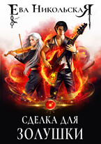 Сделка для Золушки — Ева Никольская