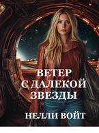 Ветер с далекой звезды — Нелли Войт