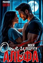 Отец моей подруги Альфа — Рианнон Шейл