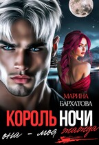 Король ночи. Она — моя жажда — Марина Бархатова