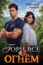 Гори всё огнём! — Виктория Аэтри