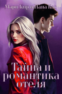 Тайна и романтика отеля — Мари Кир
                                                                                                            
                                                                                                                                                                                                                                        ,
                                                                
                                                                                                                                            Нана Кас