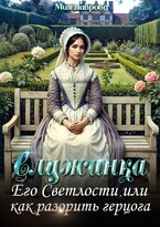 Служанка Его Светлости, или как разорить герцога — Мия Лаврова (Ноэль Ламар)