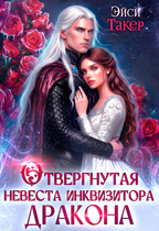 Отвергнутая невеста инквизитора дракона — Эйси Такер