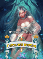 Счастливая находка — Наталья Журкина