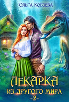Лекарка из другого мира 2 — Ольга Кобзева