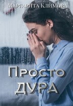 Просто Дура — Маргарита Климова