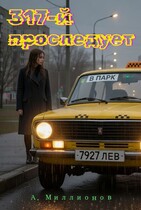 317-й проследует в парк — Миллионов Алексей eVerMill